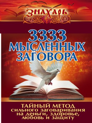 cover image of 3333 мысленных заговора. Тайный метод сильного заговаривания на деньги, здоровье, любовь и защиту